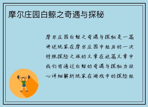 摩尔庄园白鲸之奇遇与探秘