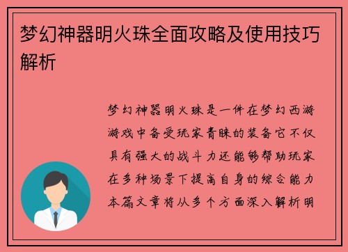 梦幻神器明火珠全面攻略及使用技巧解析