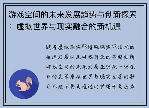 游戏空间的未来发展趋势与创新探索：虚拟世界与现实融合的新机遇