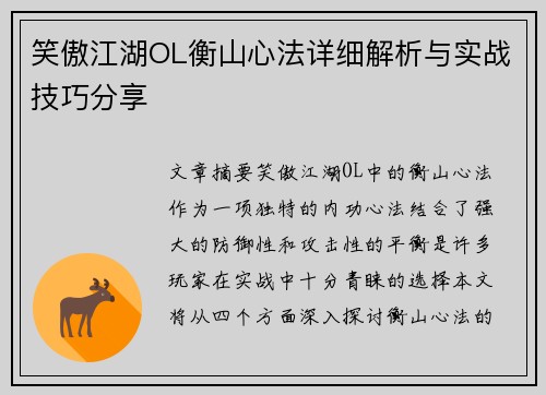笑傲江湖OL衡山心法详细解析与实战技巧分享