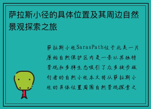 萨拉斯小径的具体位置及其周边自然景观探索之旅