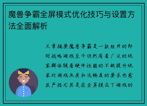 魔兽争霸全屏模式优化技巧与设置方法全面解析