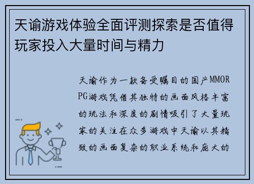 天谕游戏体验全面评测探索是否值得玩家投入大量时间与精力
