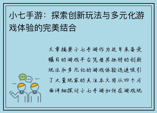小七手游：探索创新玩法与多元化游戏体验的完美结合