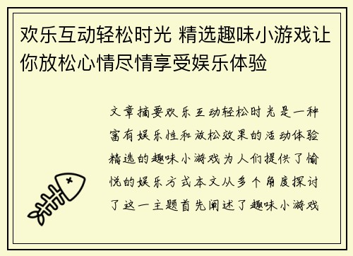 欢乐互动轻松时光 精选趣味小游戏让你放松心情尽情享受娱乐体验