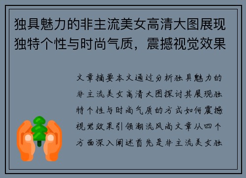 独具魅力的非主流美女高清大图展现独特个性与时尚气质，震撼视觉效果引领潮流风尚