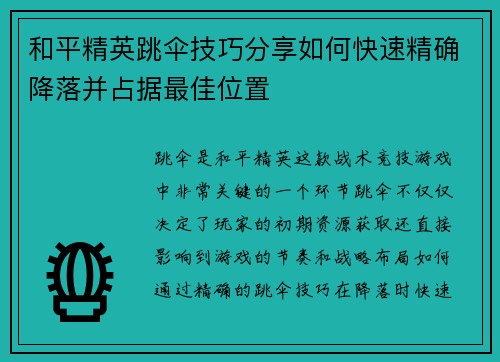 和平精英跳伞技巧分享如何快速精确降落并占据最佳位置