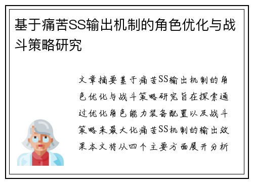 基于痛苦SS输出机制的角色优化与战斗策略研究