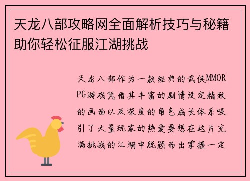 天龙八部攻略网全面解析技巧与秘籍助你轻松征服江湖挑战