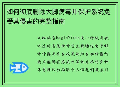 如何彻底删除大脚病毒并保护系统免受其侵害的完整指南