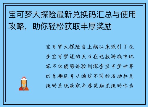 宝可梦大探险最新兑换码汇总与使用攻略，助你轻松获取丰厚奖励