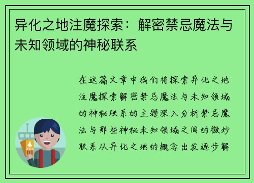 异化之地注魔探索：解密禁忌魔法与未知领域的神秘联系