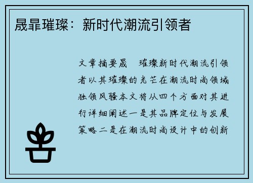 晟暃璀璨：新时代潮流引领者