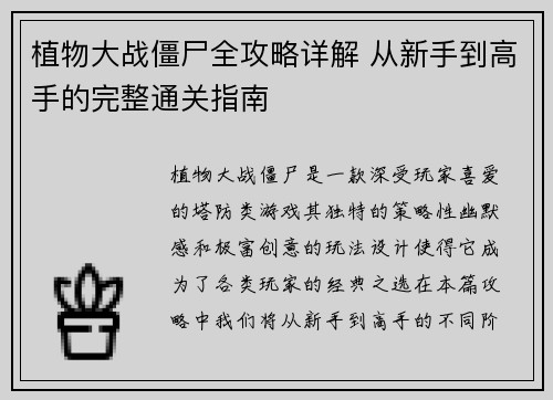 植物大战僵尸全攻略详解 从新手到高手的完整通关指南 植物大战僵尸全攻略详解 从新手到高手的完整通关指南
