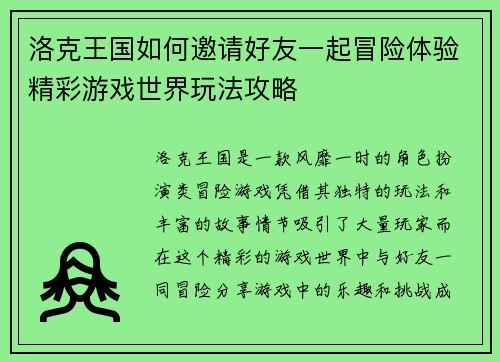 洛克王国如何邀请好友一起冒险体验精彩游戏世界玩法攻略 洛克王国如何邀请好友一起冒险体验精彩游戏世界玩法攻略
