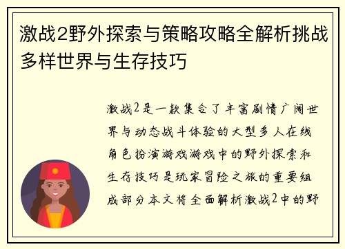 激战2野外探索与策略攻略全解析挑战多样世界与生存技巧 激战2野外探索与策略攻略全解析挑战多样世界与生存技巧