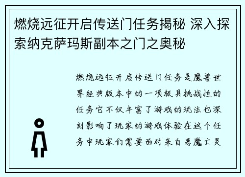燃烧远征开启传送门任务揭秘 深入探索纳克萨玛斯副本之门之奥秘 燃烧远征开启传送门任务揭秘 深入探索纳克萨玛斯副本之门之奥秘