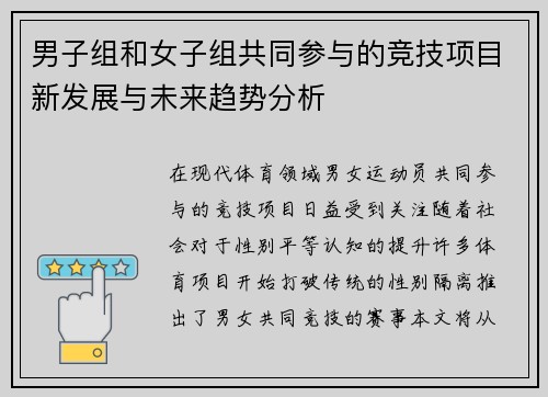男子组和女子组共同参与的竞技项目新发展与未来趋势分析 男子组和女子组共同参与的竞技项目新发展与未来趋势分析