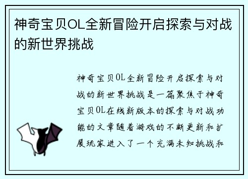 神奇宝贝OL全新冒险开启探索与对战的新世界挑战 神奇宝贝OL全新冒险开启探索与对战的新世界挑战