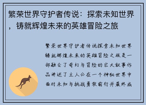 繁荣世界守护者传说:探索未知世界,铸就辉煌未来的英雄冒险之旅