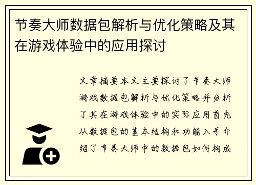 节奏大师数据包解析与优化策略及其在游戏体验中的应用探讨