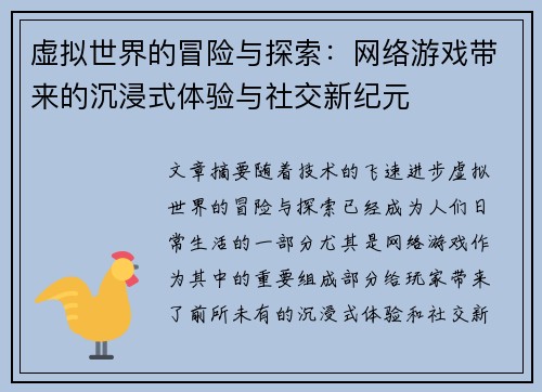 虚拟世界的冒险与探索:网络游戏带来的沉浸式体验与社交新纪元 虚拟世界的冒险与探索:网络游戏带来的沉浸式体验与社交新纪元