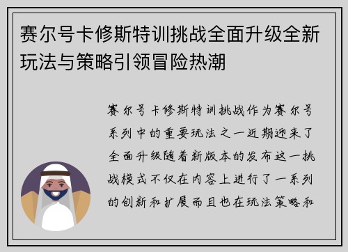 赛尔号卡修斯特训挑战全面升级全新玩法与策略引领冒险热潮