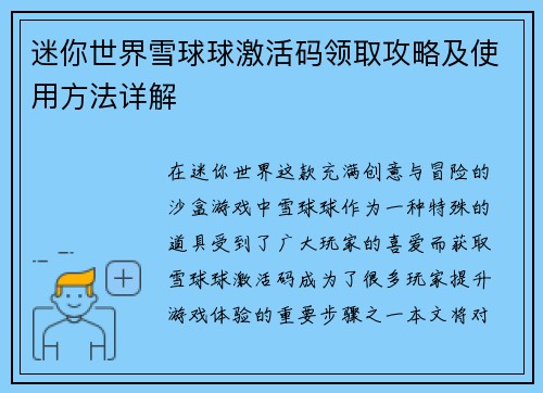 迷你世界雪球球激活码领取攻略及使用方法详解 迷你世界雪球球激活码领取攻略及使用方法详解