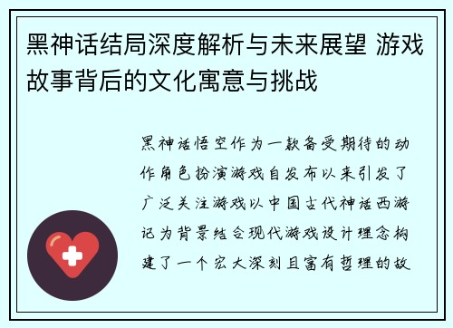 黑神话结局深度解析与未来展望 游戏故事背后的文化寓意与挑战 黑神话结局深度解析与未来展望 游戏故事背后的文化寓意与挑战