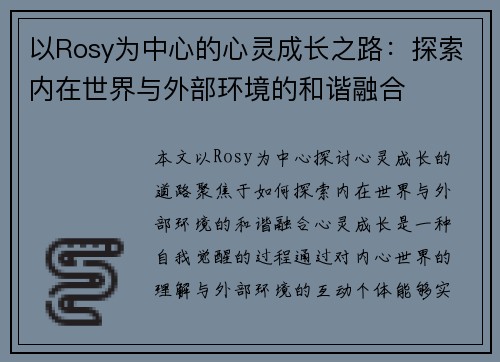 以Rosy为中心的心灵成长之路:探索内在世界与外部环境的和谐融合 以Rosy为中心的心灵成长之路:探索内在世界与外部环境的和谐融合