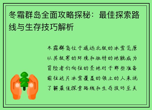 冬霜群岛全面攻略探秘:最佳探索路线与生存技巧解析