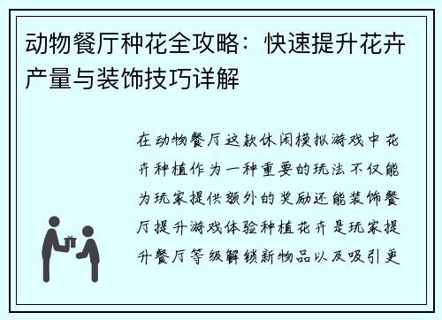 动物餐厅种花全攻略:快速提升花卉产量与装饰技巧详解 动物餐厅种花全攻略:快速提升花卉产量与装饰技巧详解