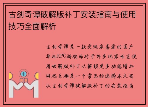 古剑奇谭破解版补丁安装指南与使用技巧全面解析