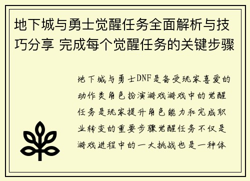 地下城与勇士觉醒任务全面解析与技巧分享 完成每个觉醒任务的关键步骤 地下城与勇士觉醒任务全面解析与技巧分享 完成每个觉醒任务的关键步骤