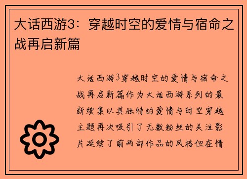 大话西游3:穿越时空的爱情与宿命之战再启新篇 大话西游3:穿越时空的爱情与宿命之战再启新篇