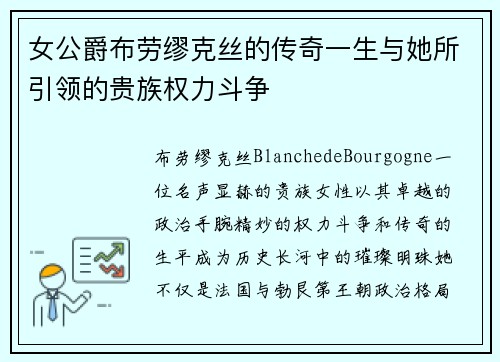 女公爵布劳缪克丝的传奇一生与她所引领的贵族权力斗争 女公爵布劳缪克丝的传奇一生与她所引领的贵族权力斗争