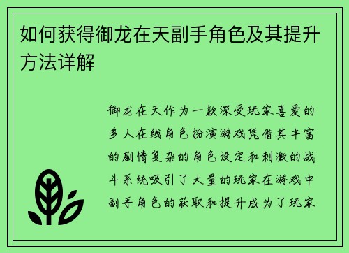 如何获得御龙在天副手角色及其提升方法详解 如何获得御龙在天副手角色及其提升方法详解