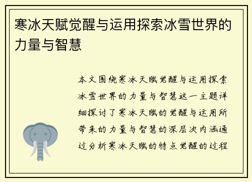 寒冰天赋觉醒与运用探索冰雪世界的力量与智慧