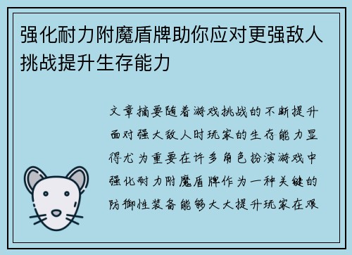 强化耐力附魔盾牌助你应对更强敌人挑战提升生存能力